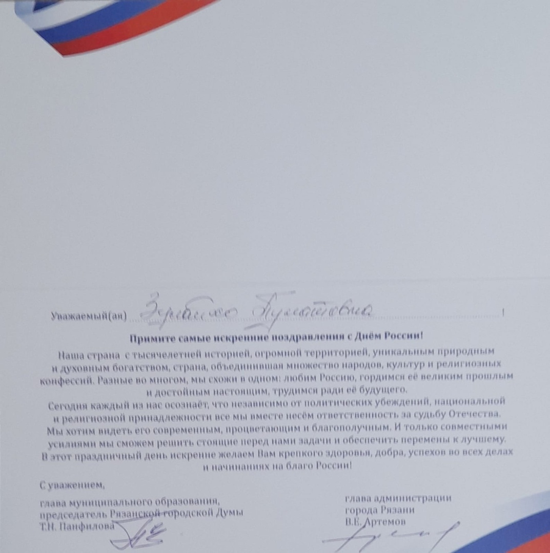 Поздравление от Главы администрации города Рязани с Днем России!