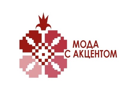 Мода с Акцентом - новый сезон!